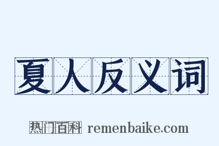 夏人反义词是什么意思的图片